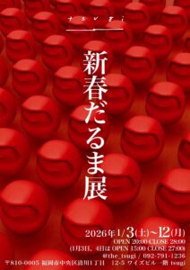 だるま展2026