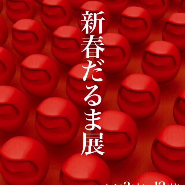 だるま展2026