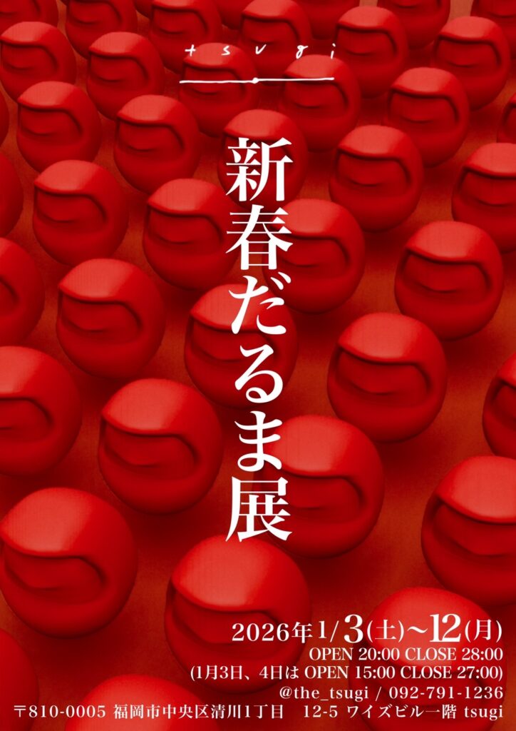 だるま展2026